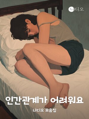 cover image of 인간관계가 어려워요